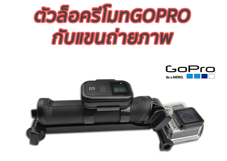 ตัวล็อครีโมทGOPRO กับแขนถ่ายภาพ3way,TMC, Yunteng
