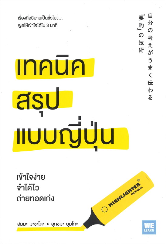 หนังสือเรื่อง เทคนิคสรุปแบบญี่ปุ่น : ฮมมะ มะซะโตะ, อุกิชิมะ ยุมิโกะ : สำนักพิมพ์ วีเลิร์น (WeLearn)