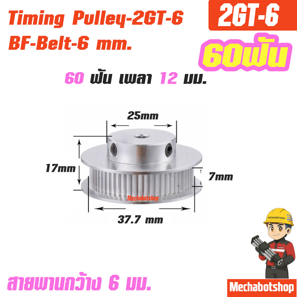 BF Timing Pulley_2GT-10mm. 60ฟัน เพลา 12 มม. พูเล่ สายพานกว้าง 6 มม.