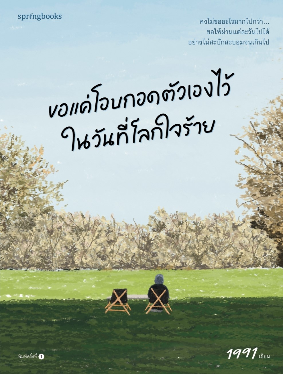 หนังสือเรื่อง ขอแค่โอบกอดตัวเองไว้ในวันที่โลกใจร้าย : เพจ1991 : สำนักพิมพ์ Springbooks