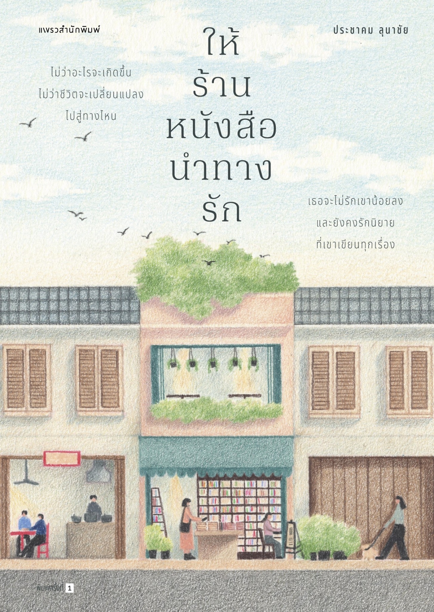 หนังสือเรื่อง ให้ร้านหนังสือนำทางรัก : ประชาคม ลุนาชัย : สำนักพิมพ์ แพรวสำนักพิมพ์