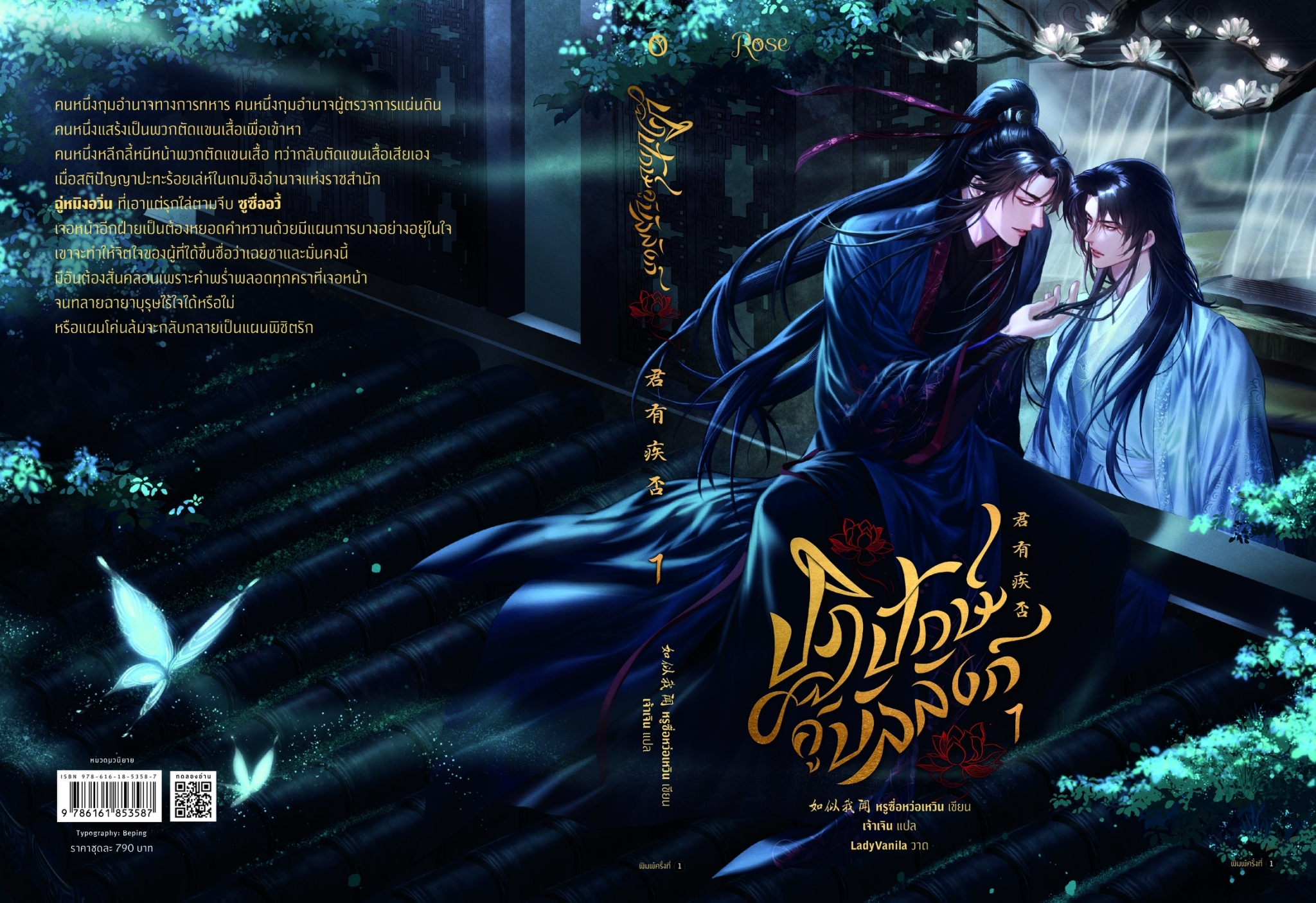นิยาย Y เรื่อง ปฏิปักษ์คู่บัลลังก์ เล่ม 1-2 (2 เล่มจบ) : หรูซื่อหว่อเหวิน : สำนักพิมพ์ Rose