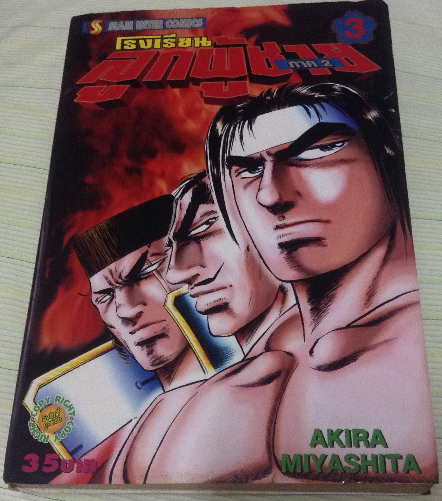 โรงเรียนลูกผู้ชาย ภาคสอง เล่ม3 ราคา 25