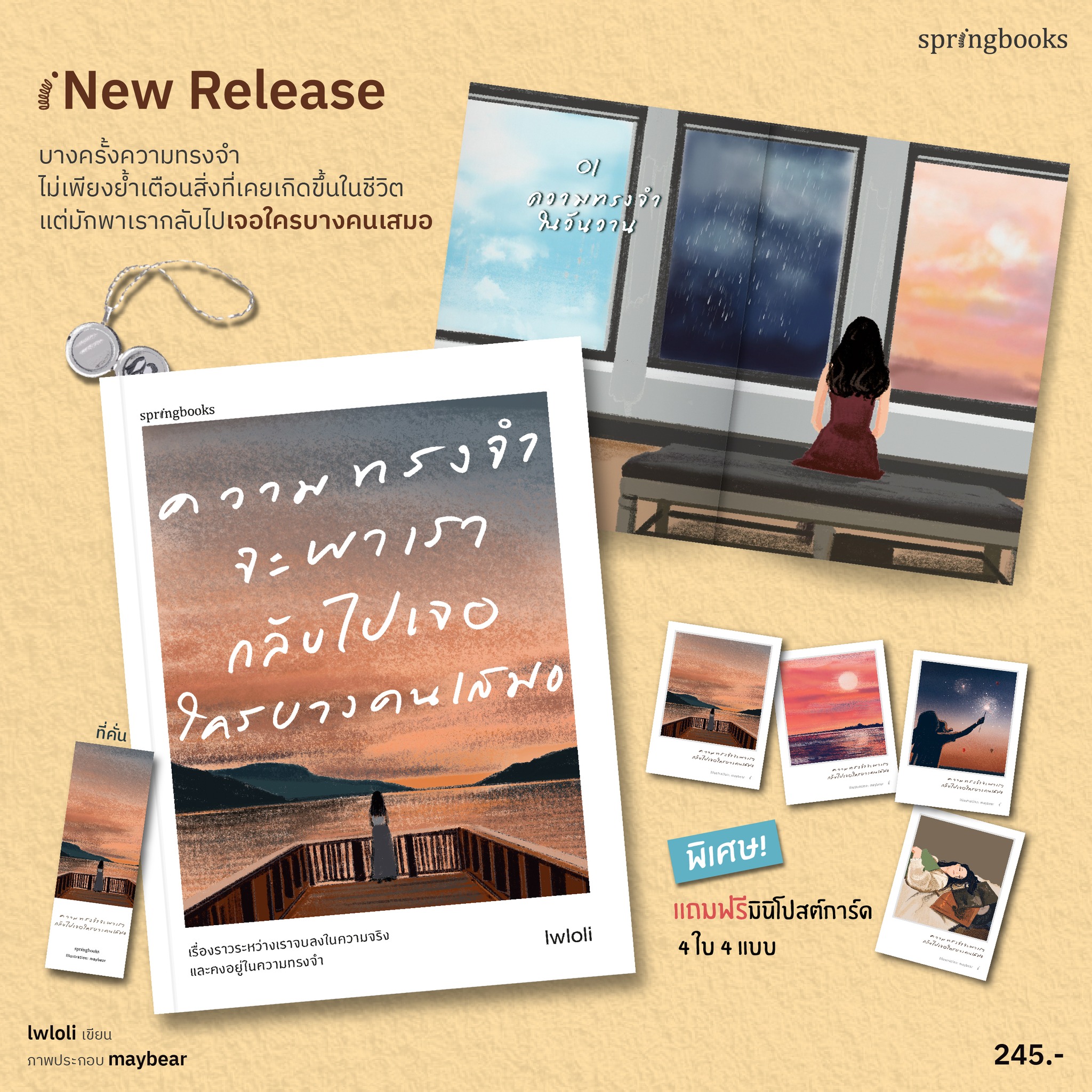 หนังสือเรื่อง ความทรงจำจะพาเรากลับไปเจอใครบางคนเสมอ : lwloli : สำนักพิมพ์ Springbooks