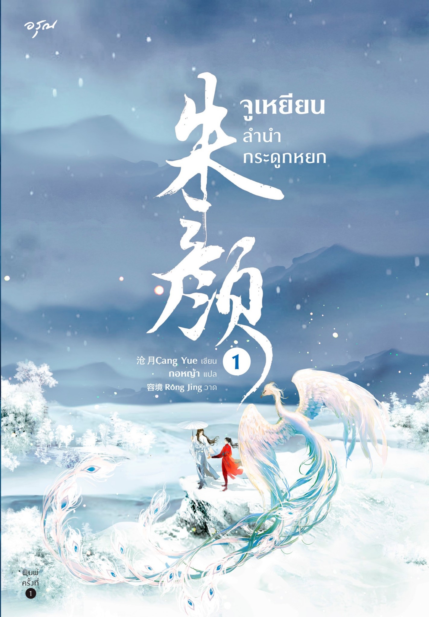 นิยายจีน เรื่อง จูเหยียน ลำนำกระดูกหยก เล่ม 1-3 (3 เล่มจบ) : ชางเย่ว์ : สำนักพิมพ์ อรุณ