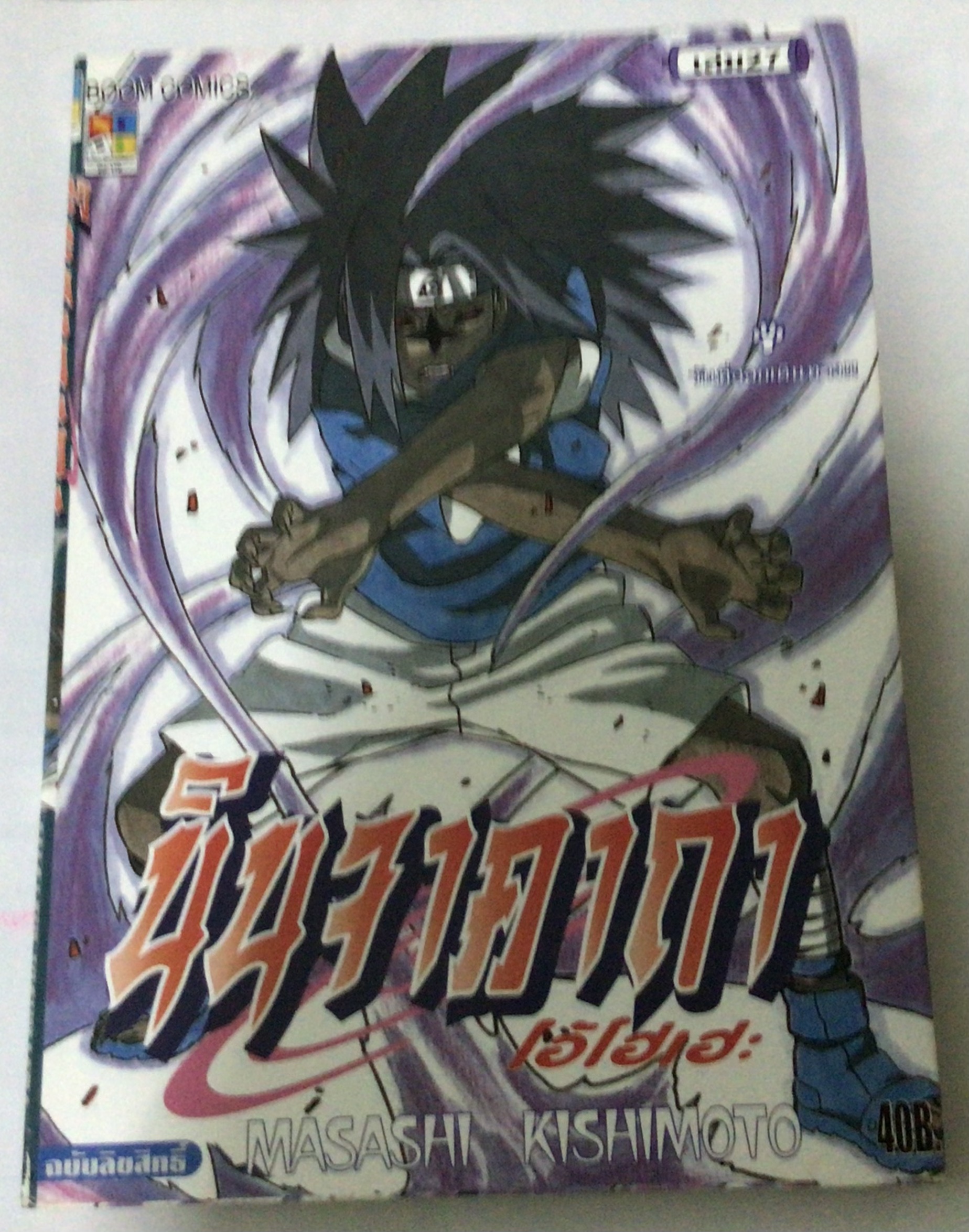 นารูโตะ นินจาคาถาโอ้โฮเฮะ สันปกสีฟ้า เล่ม27 ราคา 35
