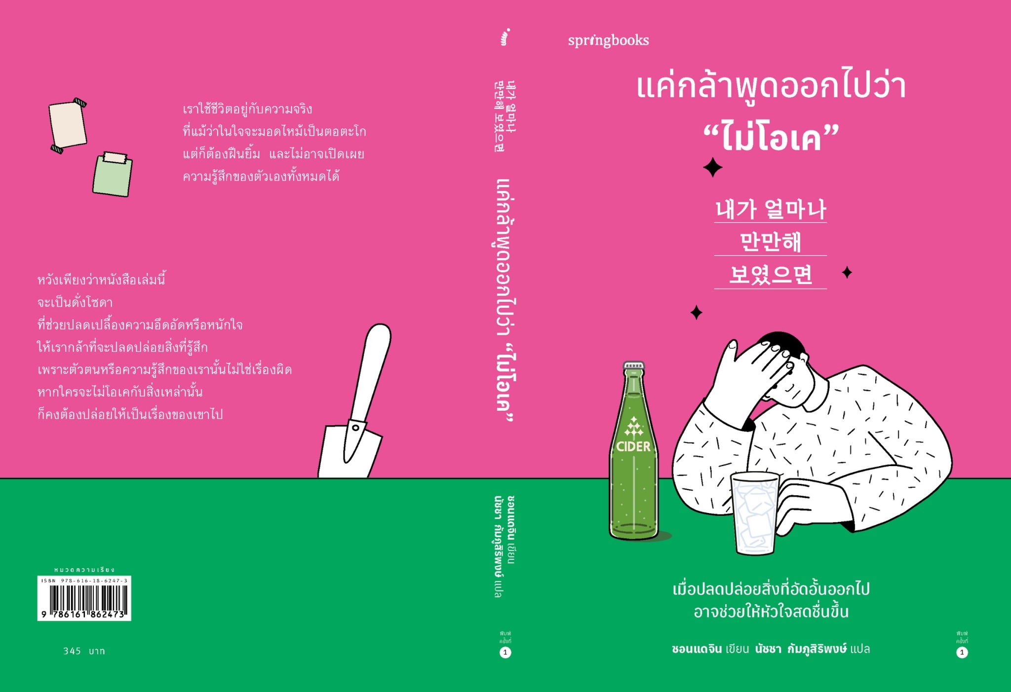 หนังสือเรื่อง แค่กล้าพูดออกไปว่า "ไม่โอเค" : ชอนแดจิน : สำนักพิมพ์ Springbooks