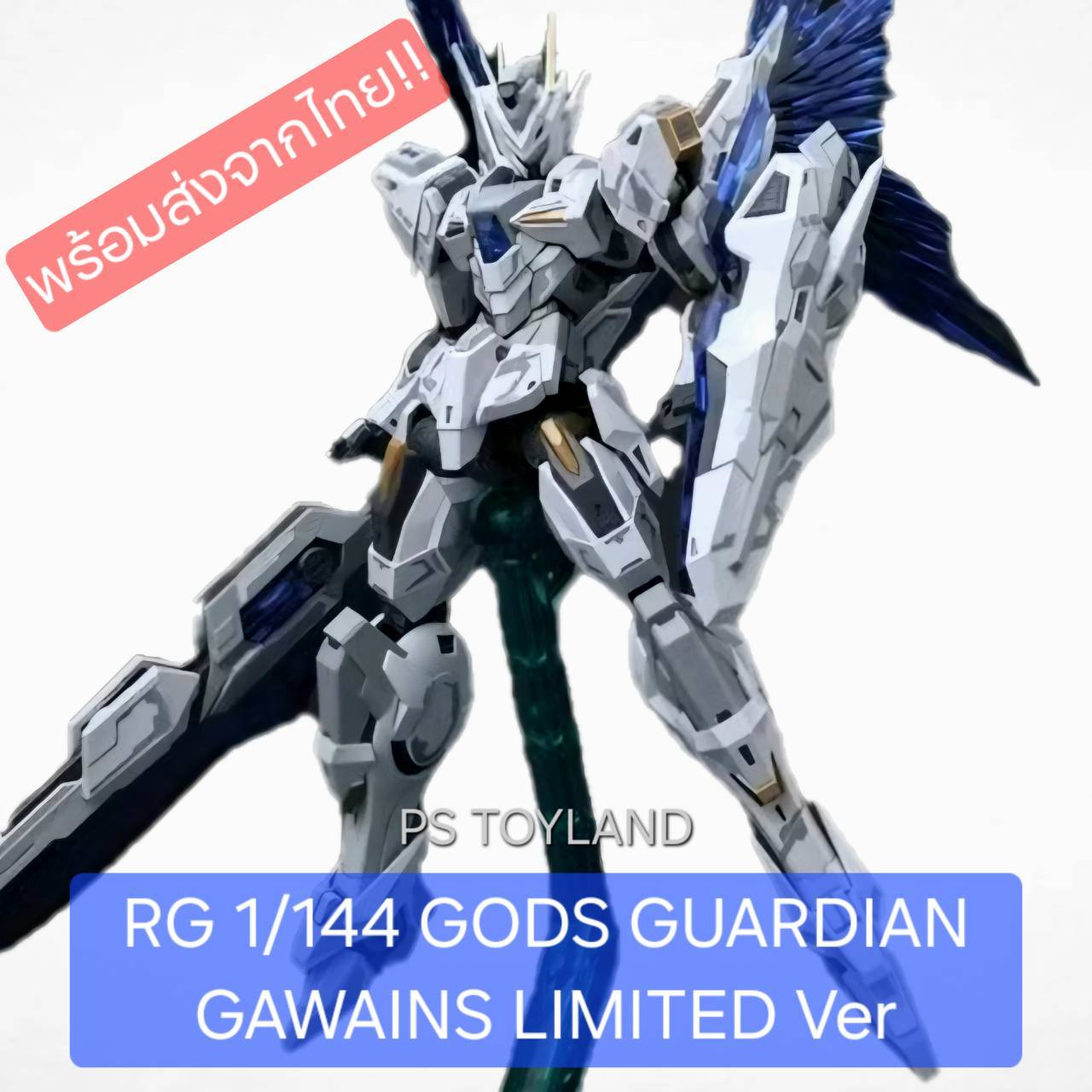 BE 1/144 Gods Guardian GAWAIN LIMITED Ver ‼️ ปีกสีฟ้า สีไม่เหมือนตัวธรรมดานะคะ ค่าย SNAA หุ่นประกอบโมเดลพลาสติก