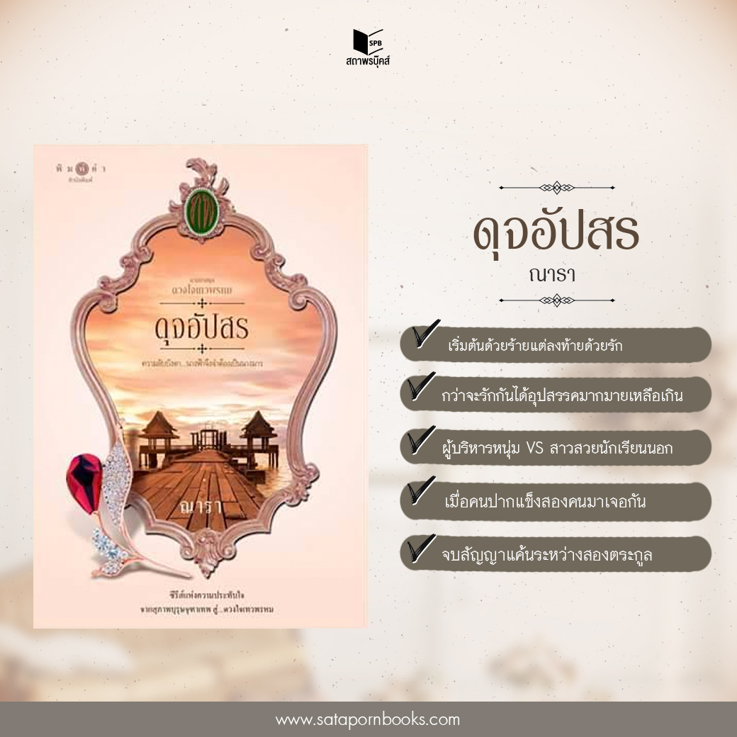 ซีรีส์ดวงใจเทวพรหม ตอน ดุจอัปสร : ณารา : สำนักพิมพ์ พิมพ์คำ