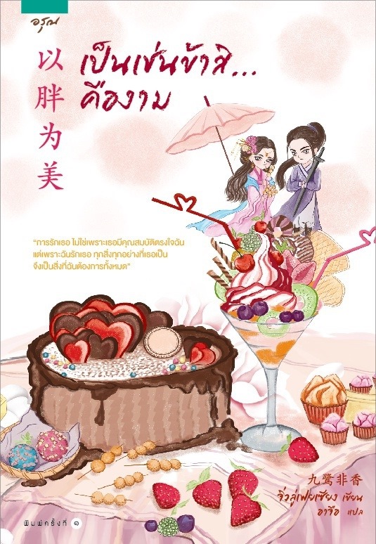 นิยายจีน เรื่อง เป็นเช่นข้าสิ...คืองาม : Jiu Lu Fei Xiang (จิ่วลู่เฟยเซียง) : อรุณ