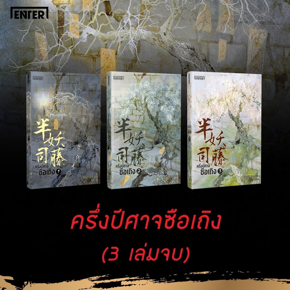 นิยายจีน เรื่อง ครึ่งปีศาจซือเถิง เล่ม 2 : Wei Yu : สำนักพิมพ์ เอ็นเธอร์บุ๊คส์