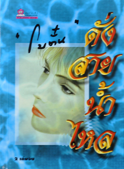 นิยายเรื่อง ดั่งสายน้ำไหล เล่ม 1-2 จบ : โบตั๋น : สำนักพิมพ์ชมรมเด็ก