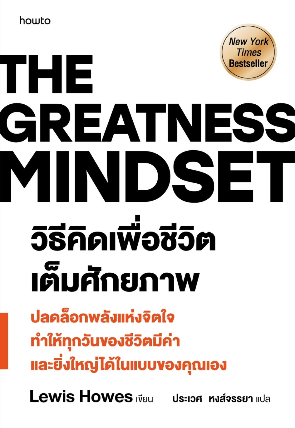 หนังสือเรื่อง The Greatness Mindset วิธีคิดเพื่อชีวิตฯ :Lewis Howes:สำนักพิมพ์ อมรินทร์ How to