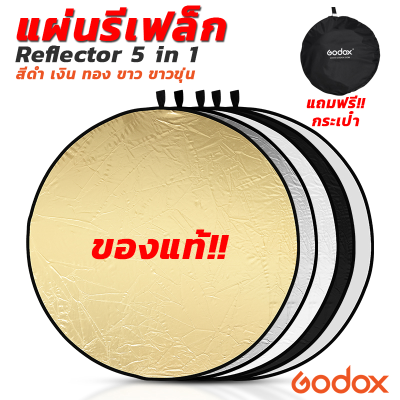 แผ่นรีเฟล็ก Godox Reflector 5 in 1 ขนาด60CM ของแท้