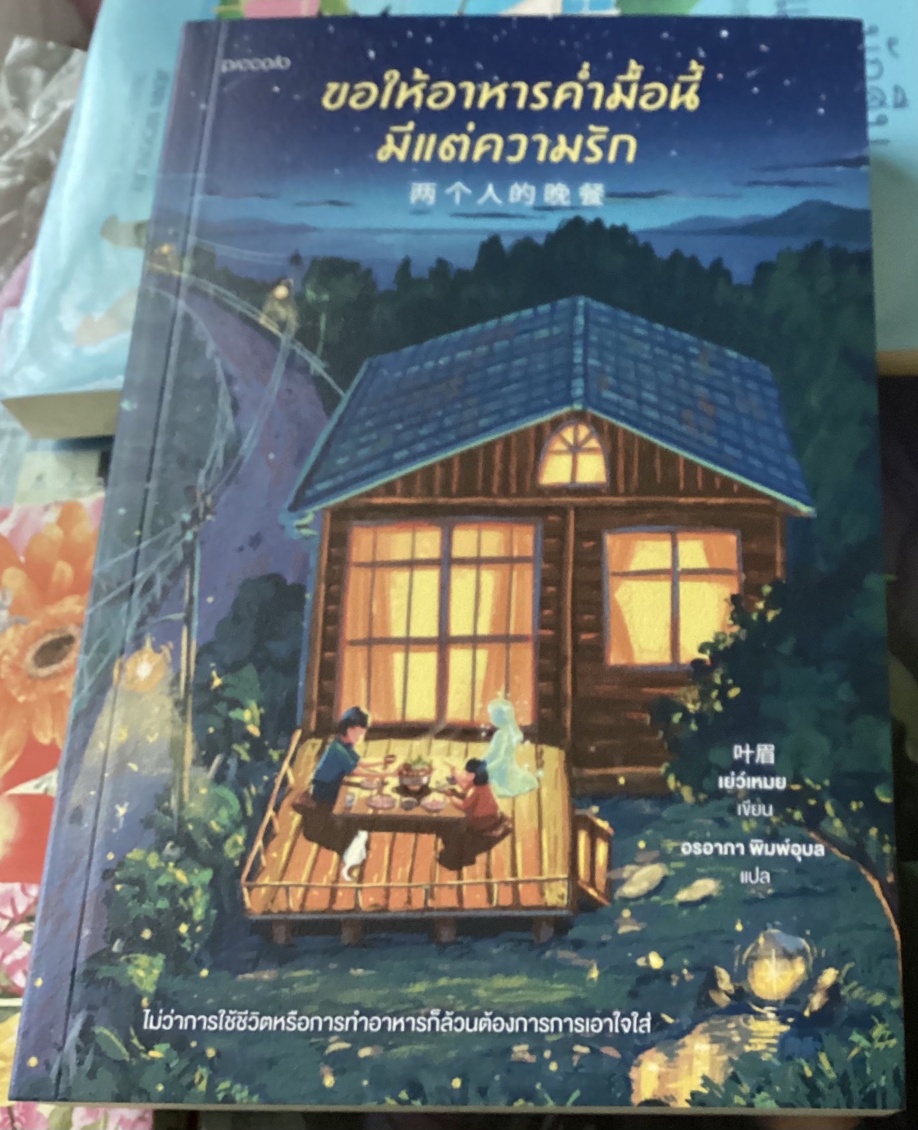 (สั่ง9จ่าย7) ขอให้อาหารคํ่ามื้อนี้มีแต่ความรัก เย่ว์เหมย ราคา 319