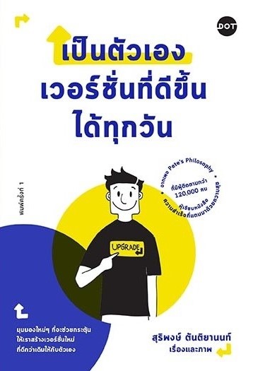 หนังสือเรื่อง เป็นตัวเองเวอร์ชั่นที่ดีขึ้นได้ทุกวัน : สุริพงษ์ ตันติยานนท์ : สำนักพิมพ์ DOT
