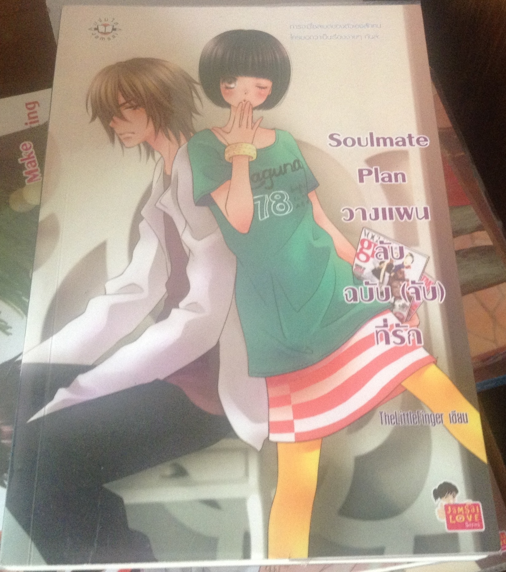 (สั่ง9จ่าย7) Soulmate Plan วางแผนลับฉบับ(จับ)ที่รัก TheLittleFinger ราคา 80