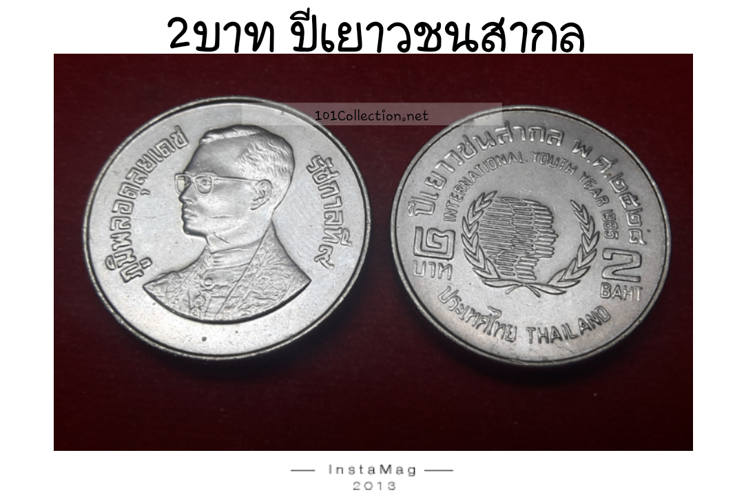 เหรียญ2บาทที่ระลึก ปีเยาวชนสากล