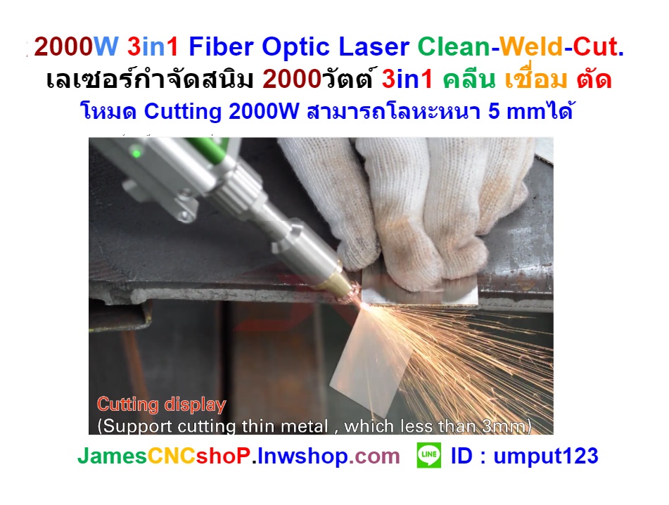 2000W 3in1 Fiber Optic Laser Clean-Weld-Cut. เลเซอร์กำจัดสนิม 2000วัตต์ 3in1 คลีน เชื่อม ตัด