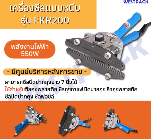เครื่องซีล แบบหนีบ Westpack รุ่น Westpack 200