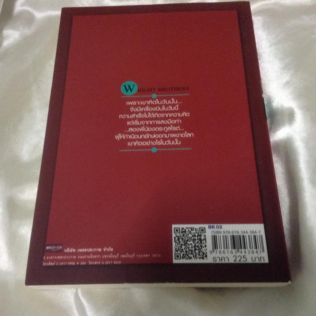 คิดแบบอัจฉริยะนักวิทยาศาสตร์ สองพี่น้องตระกูลไรต์ มือหนึ่ง บุญชัย ใจเย็น ราคา 225