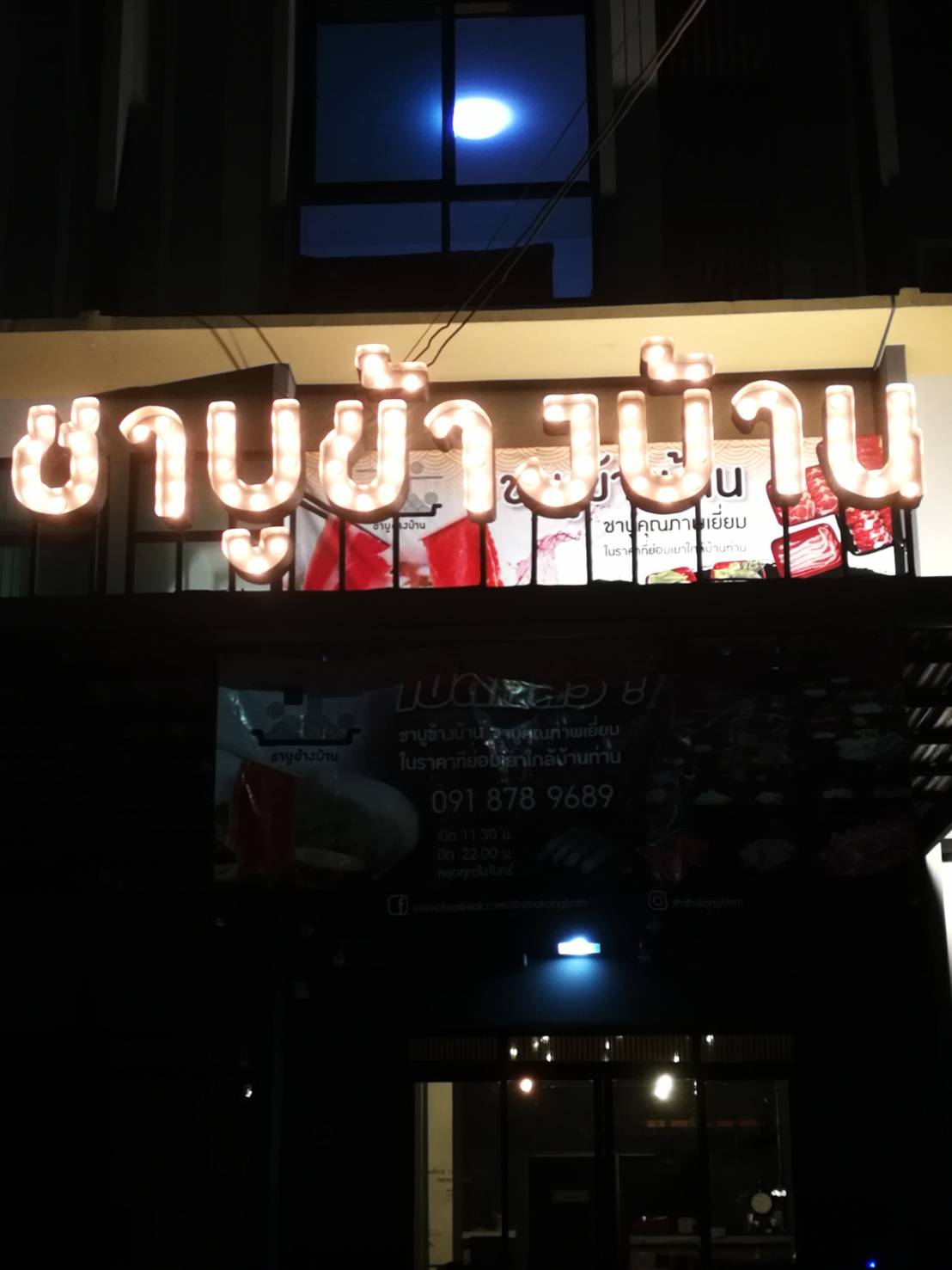 ป้ายไฟปิงปอง ซิงค์ พ่นสีดำด้าน ร้าน #ชาบูข้างบ้าน ติดตั้งป้ายซอยพัฒนาการ 44 เขตสวนหลวง