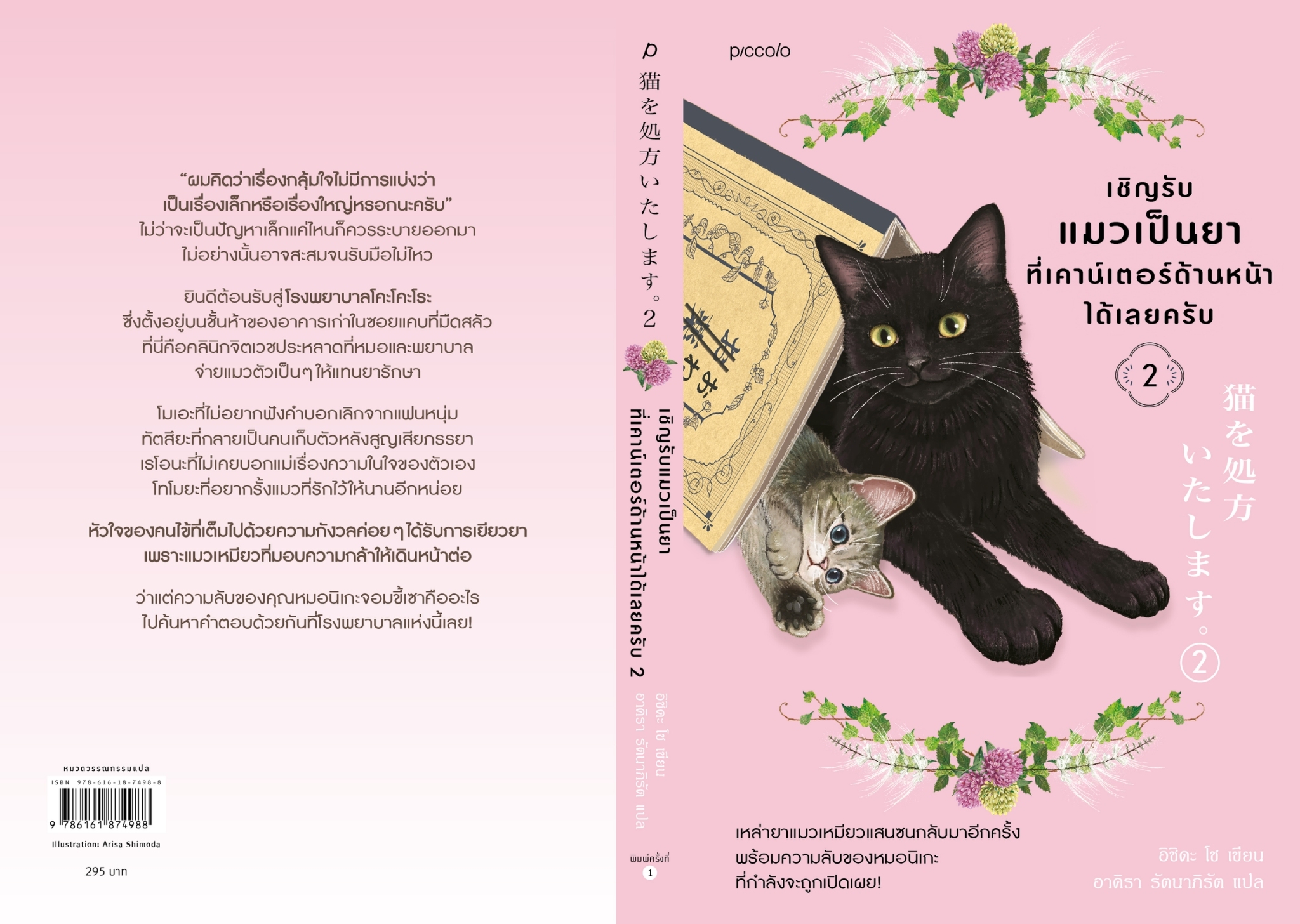 หนังสือเรื่อง เชิญรับแมวเป็นยาที่เคาน์เตอร์ด้านหน้าได้เลยครับ เล่ม 2 : อิชิดะ โช : สำนักพิมพ์ Piccolo