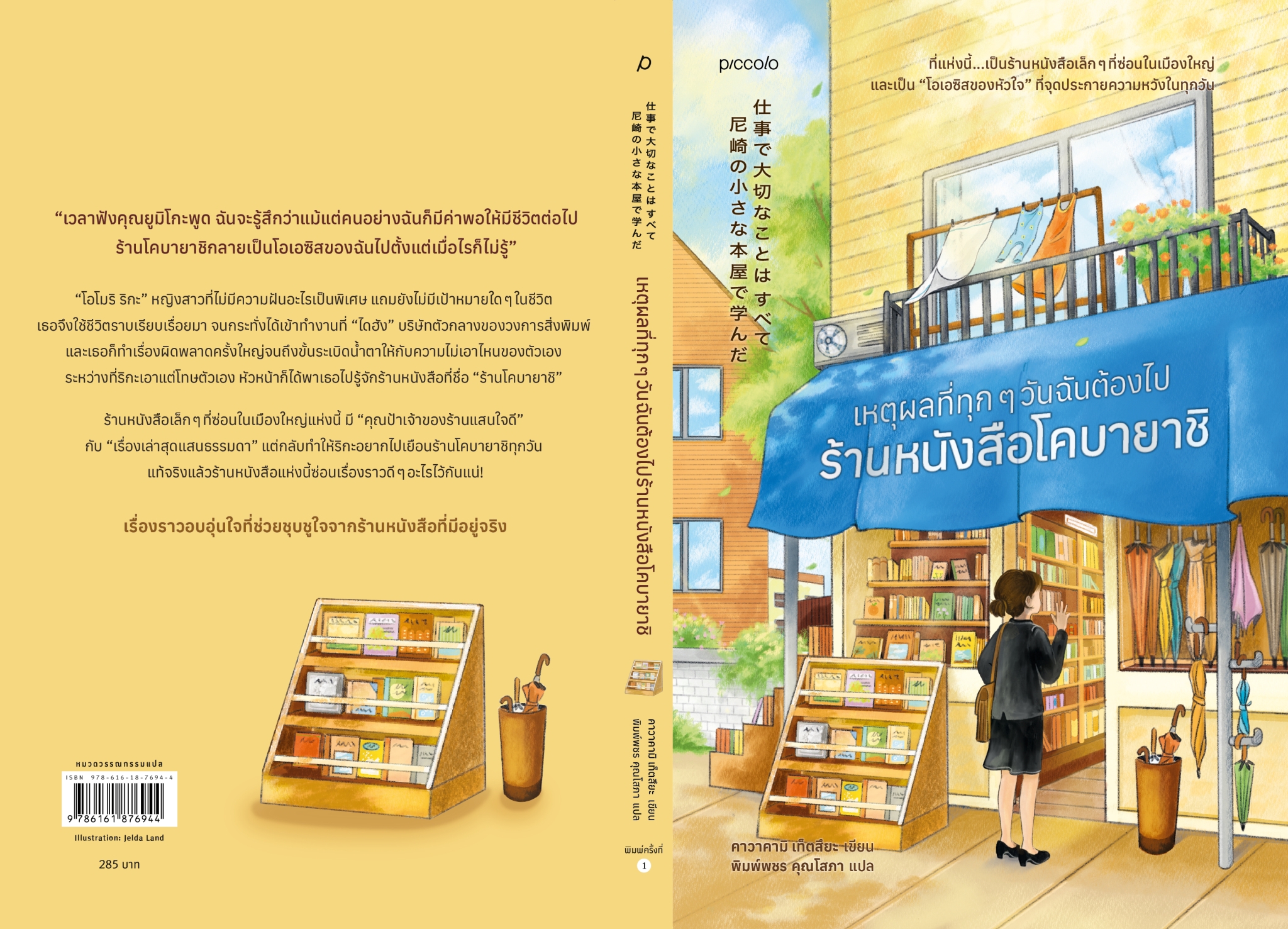 หนังสือเรื่อง เหตุผลที่ทุกๆ วันฉันต้องไปร้านหนังสือโคบายาชิ:คาวาคามิ เท็ตสึยะ:สำนักพิมพ์ Piccolo
