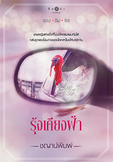 นิยายเรื่อง รุ้งเคียงฟ้า : ผู้เขียน ชญาน์พิมพ์ : สำนักพิมพ์ พิมพ์คำ