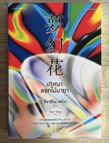 (สั่ง9จ่าย7) ปริศนาดอกไม้มายา ฮิงาชิโนะ เคโงะ มือหนึ่งหุ้มซีล ราคา 280