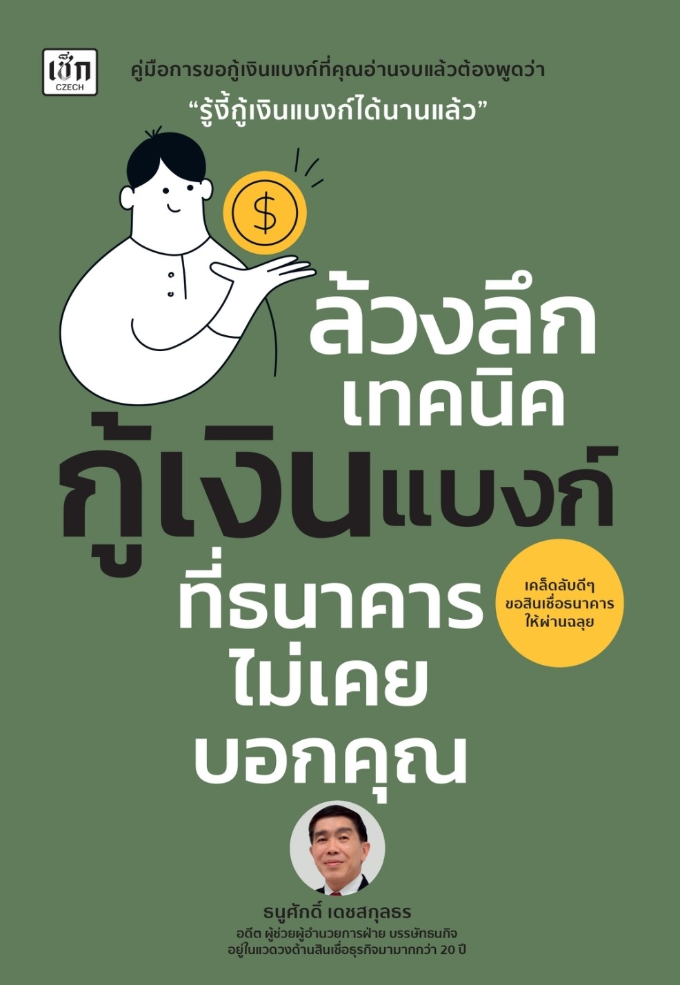 หนังสือเรื่อง ล้วงลึกเทคนิคกู้เงินแบงก์ ที่ธนาคารไม่เคยบอกคุณ : ธนูศักดิ์ เดชสกุลธร : สำนักพิมพ์ เช็ก