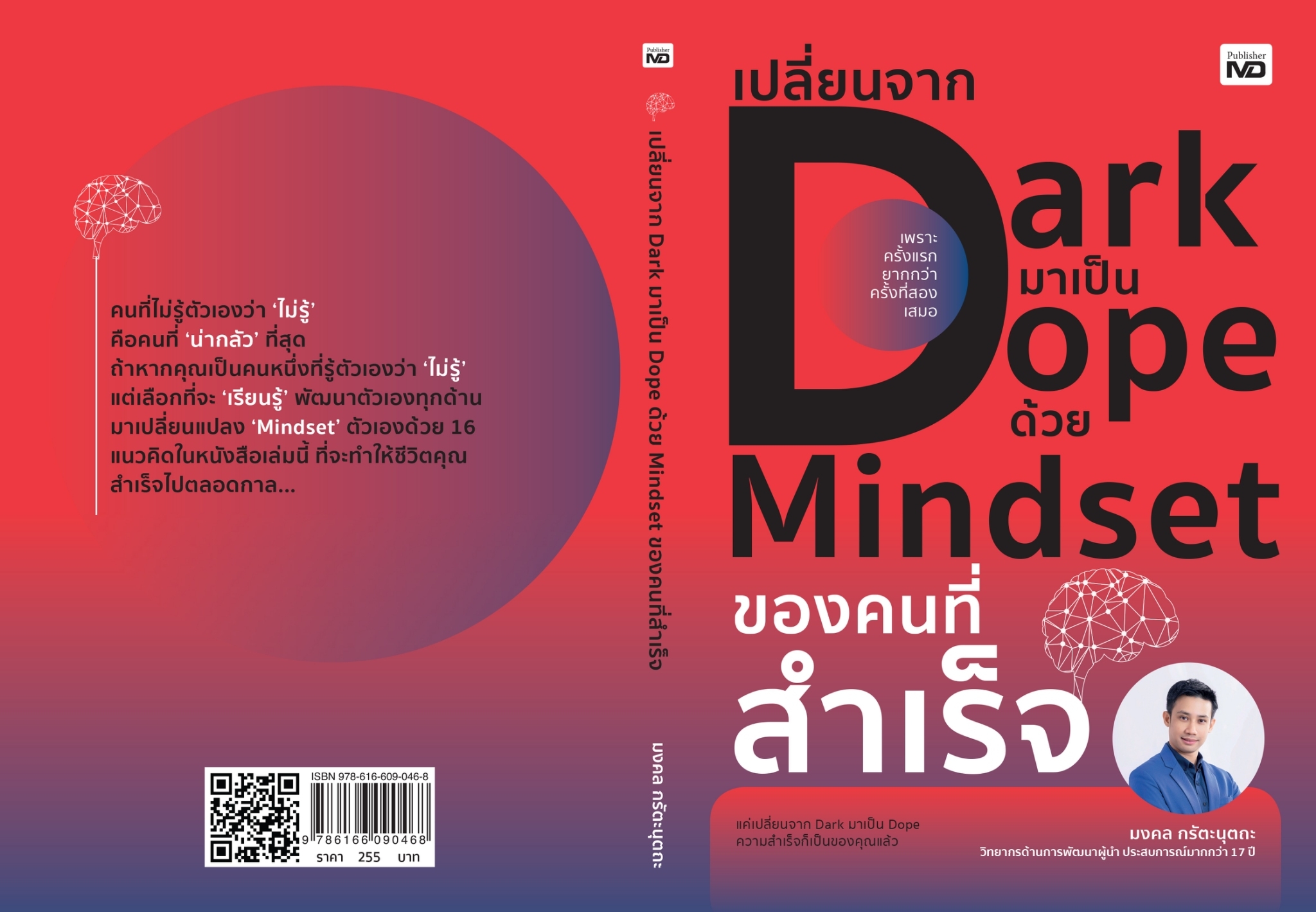 หนังสือเรื่อง เปลี่ยนจาก Dark มาเป็น Dope ด้วย Mindset ของคนที่สำเร็จ : มงคล กรัตะนุตถะ : สำนักพิมพ์ MD