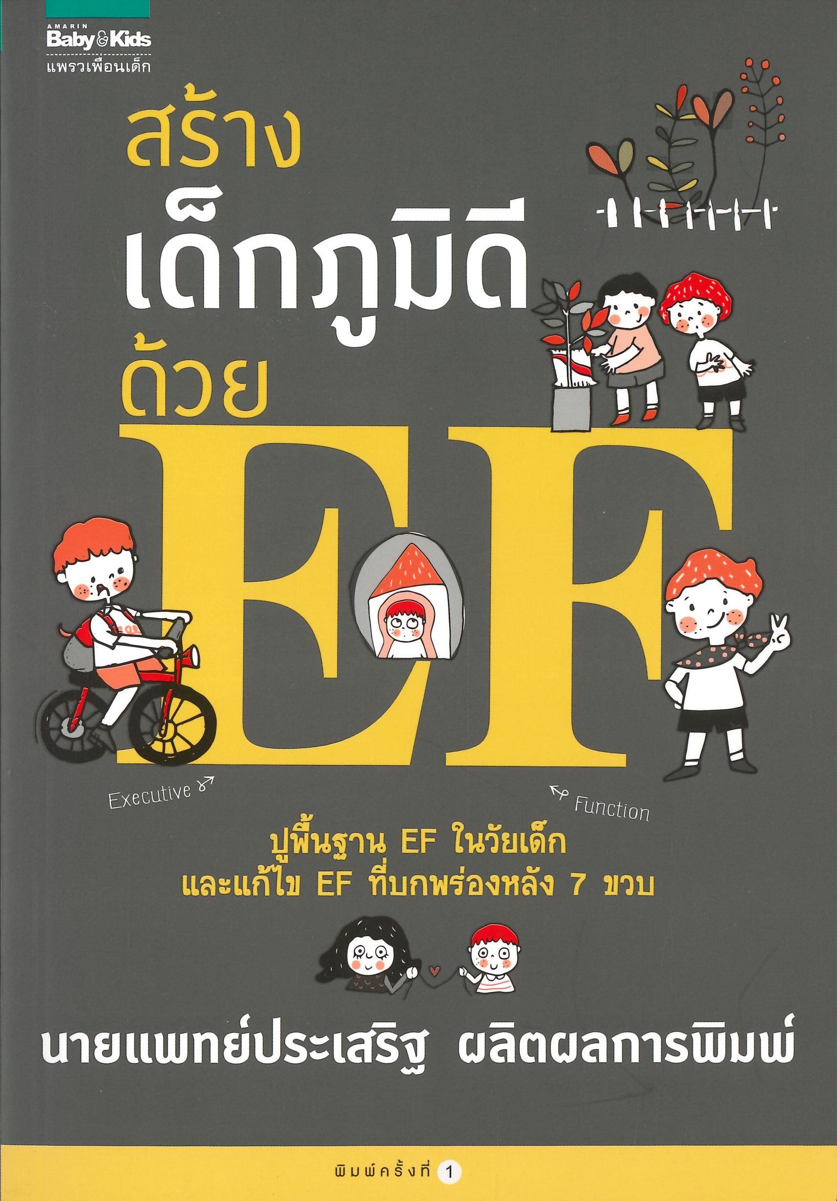 หนังสือเรื่อง สร้างเด็กภูมิดีด้วย EF : นพ.ประเสริฐ ผลิตผลการพิมพ์ : สำนักพิมพ์ แพรวเพื่อนเด็ก