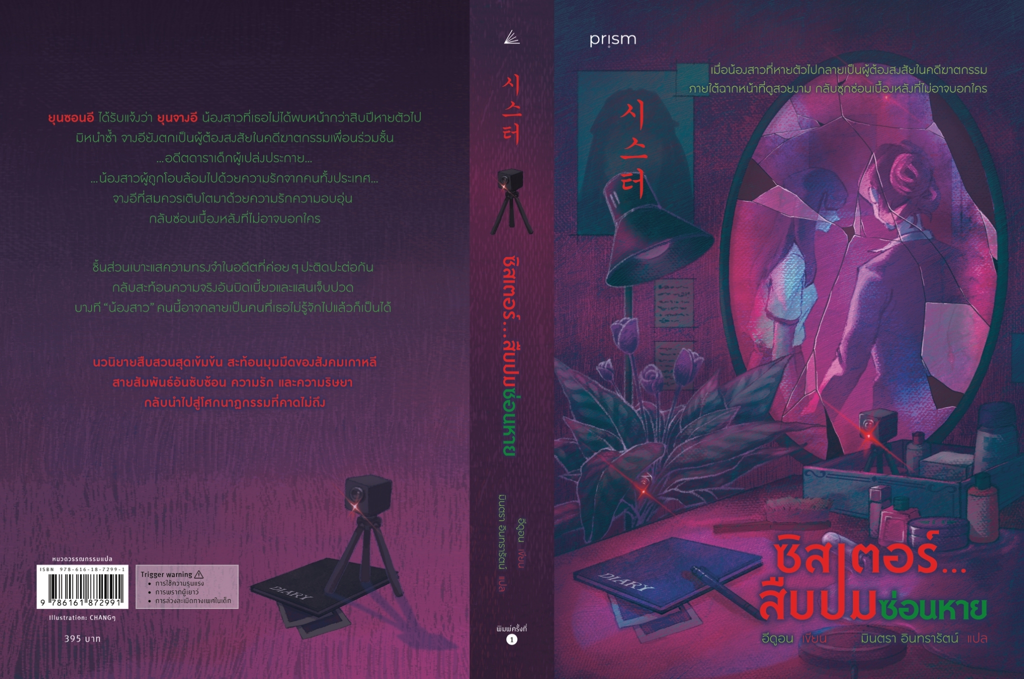 หนังสือเรื่อง ซิสเตอร์...สืบปมซ่อนหาย:อีดูอน:สำนักพิมพ์ prism publishing