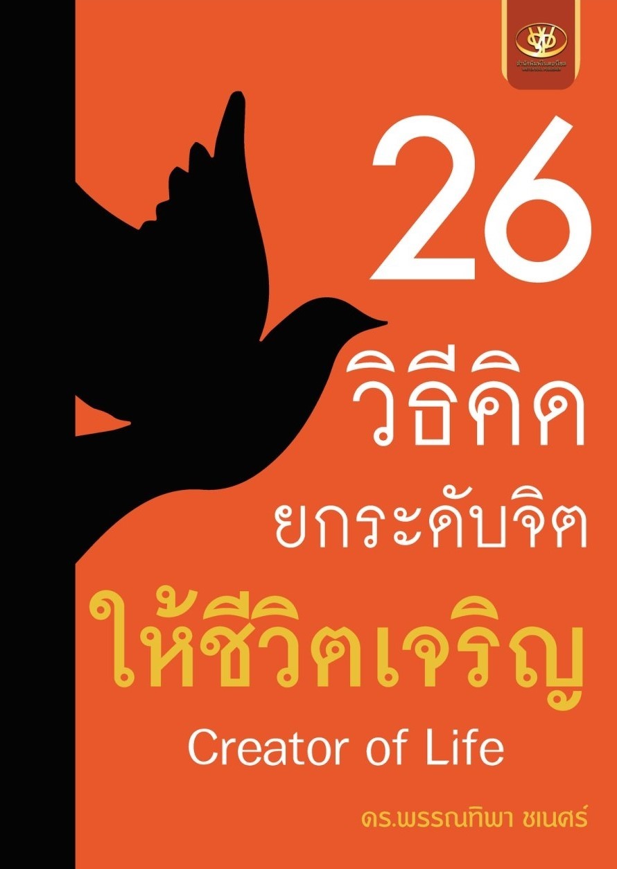 หนังสือเรื่อง 26 วิธีคิด ยกระดับจิตให้ชีวิตเจริญ : พรรณทิพา ชเนศร์ : สำนักพิมพ์ ไรเตอร์โซล