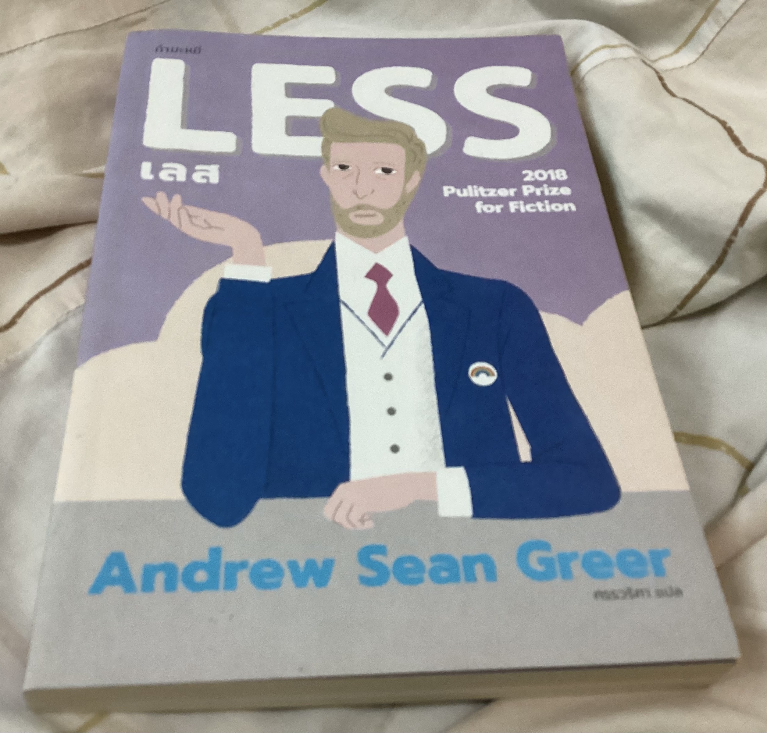 (สั่ง8จ่าย7) เลส Less Andrew Sean Greer ราคา 196