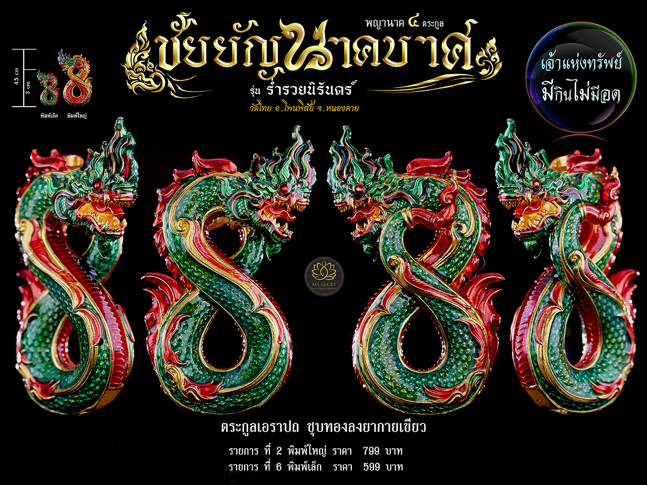 #พร้อมส่ง #ชัยยัญนาคบาศ เจ้าแห่งทรัพย์ มีกินไม่มีอด #วัดไทย อ.โพนพิสัย จ.หนองคาย