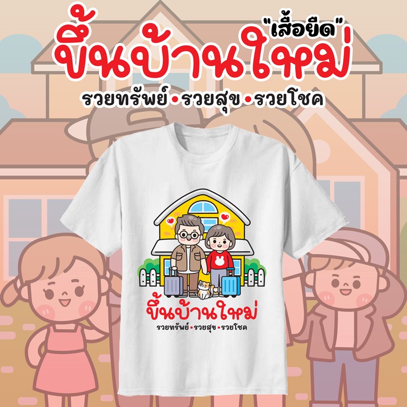 เสื้อยืดขึ้นบ้านใหม่