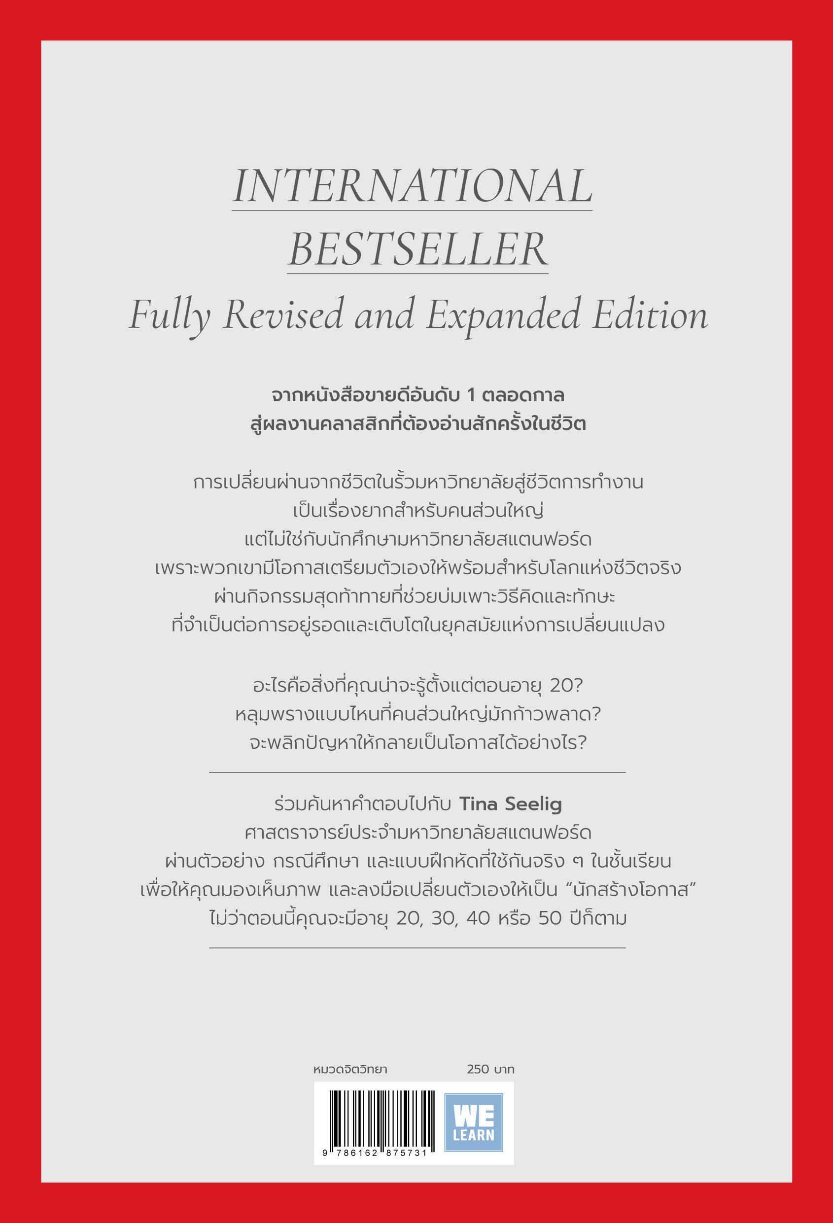 หนังสือเรื่อง น่าจะรู้อย่างนี้ตั้งแต่ตอนอายุ 20 (What I Wish I Knew When I Was 20) : Tina Seelig : สำนักพิมพ์ วีเลิร์น (WeLearn)