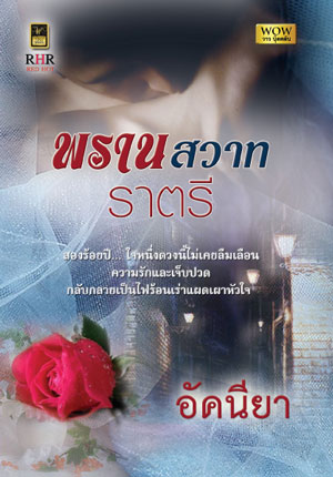 พรานสวาทราตรี : อัคนียา วาวบุ๊คคลับ
