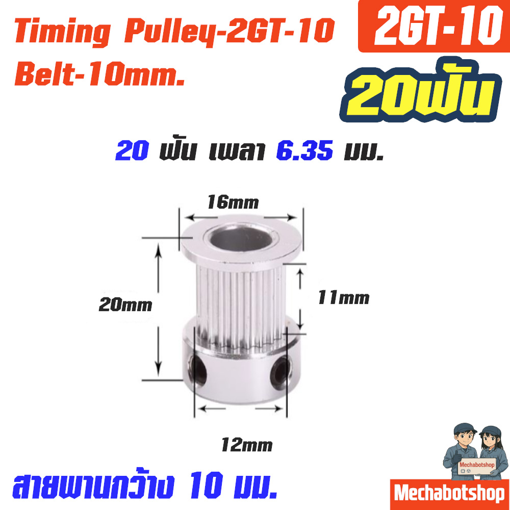 Timing Pulley_2GT-10mm. 20ฟัน เพลา 6.35 มม. หน้ากว้างสายพาน 10มม.