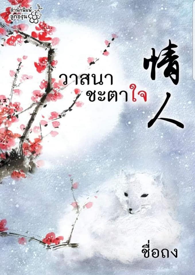 นิยายจีน เรื่อง วาสนาชะตาใจ : ชื่อถง : สำนักพิมพ์ลูกองุ่น
