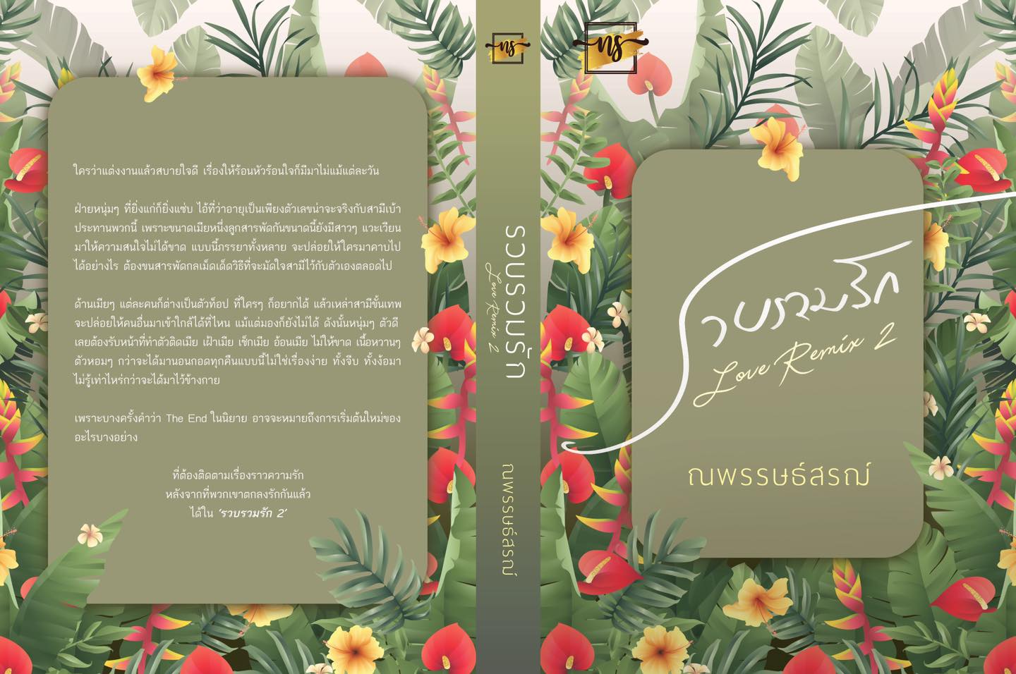 นิยายเรื่อง รวบรวมรัก 2 : ณพรรษธ์สรฌ์ : หนังสือทำมือ