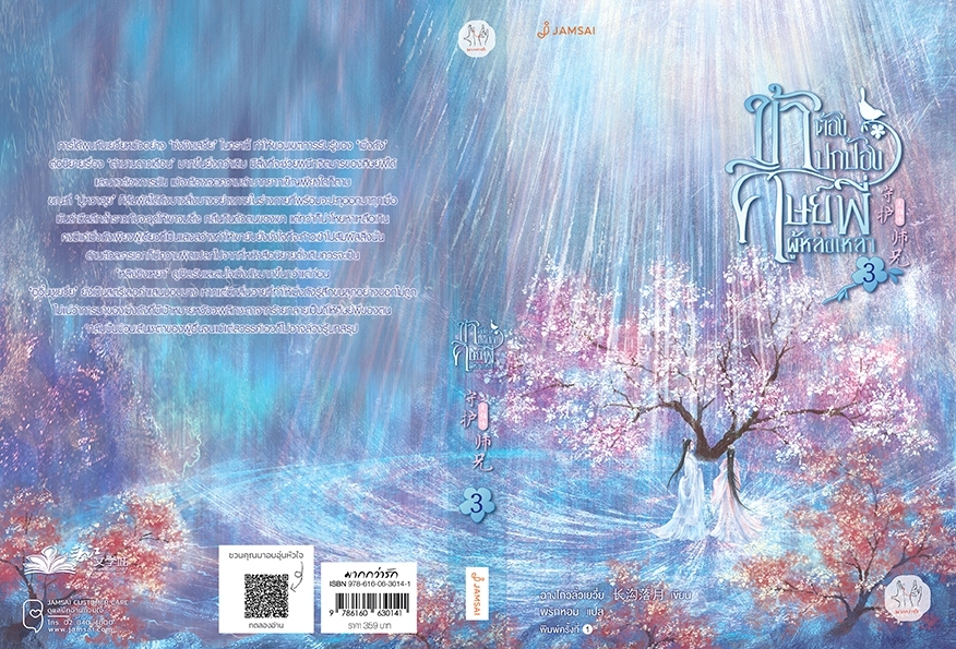 นิยายจีน เรื่อง ข้าต้องปกป้องศิษย์พี่ผู้หล่อเหลา เล่ม 3 (เล่มจบ) : ฉางโกวลั่วเยวี่ย : สำนักพิมพ์ แจ่มใส