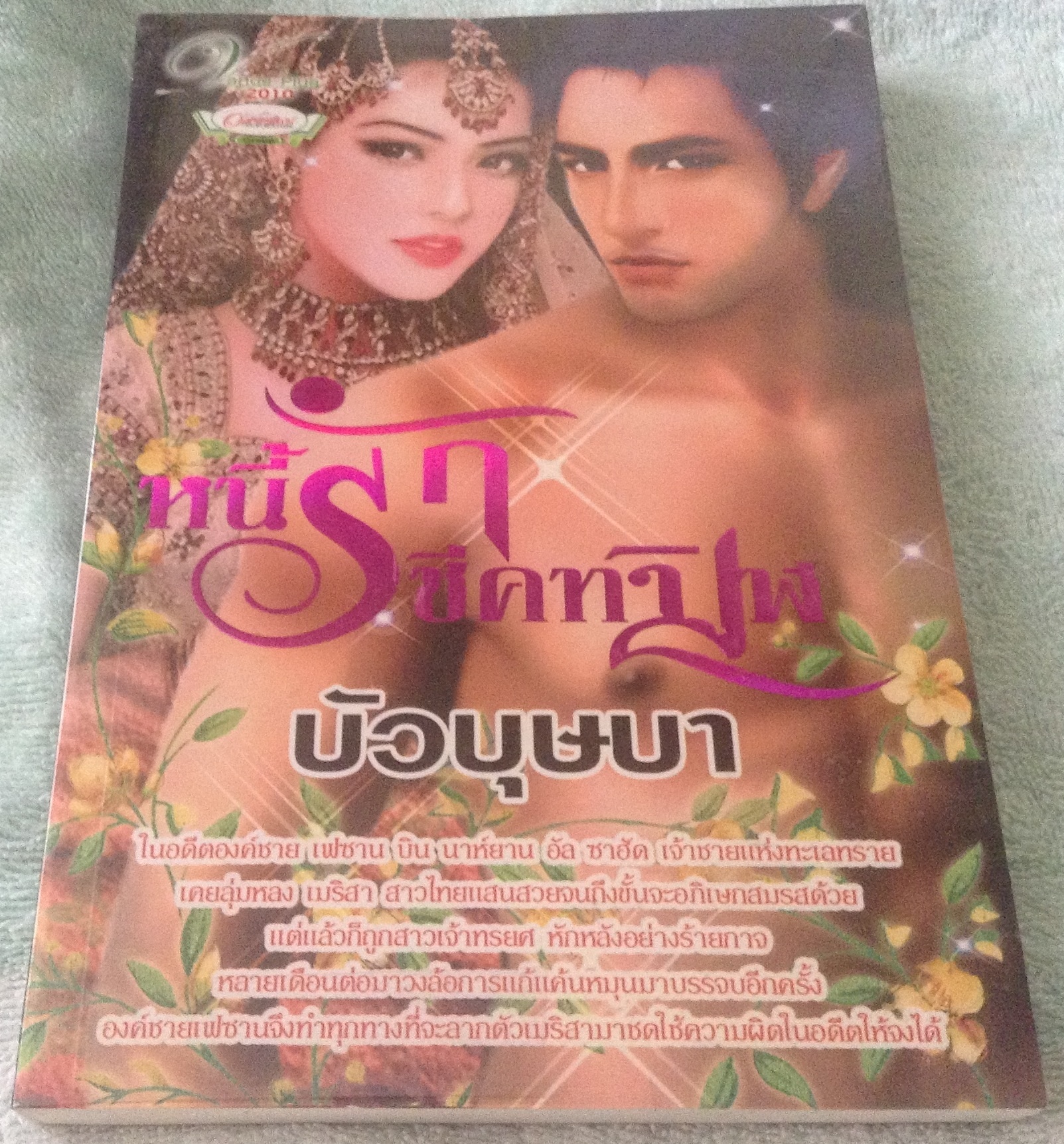 (สั่ง9จ่าย7) หนี้รักชีคทมิฬ บัวบุษบา ราคา 175