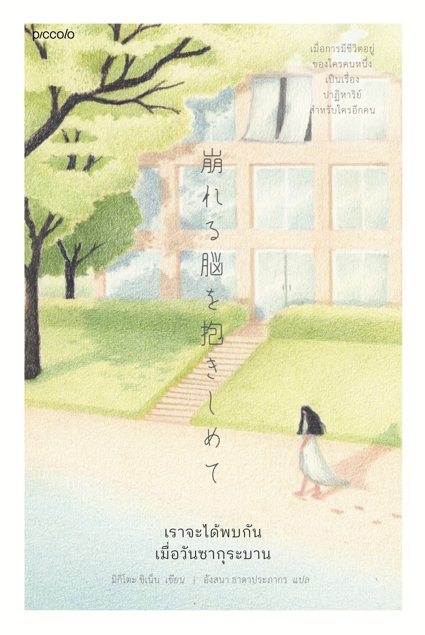 หนังสือเรื่อง เราจะได้พบกันเมื่อวันซากุระบาน : ชิเน็น มิกิโตะ : สำนักพิมพ์ Piccolo