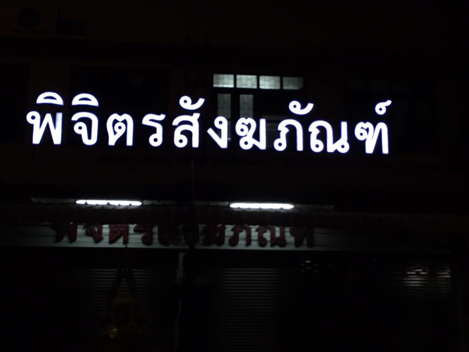 ป้ายไฟอ่างทอง ตัวอักษรใส่ไฟ Led แสงขาว (ไม่มีขอบหน้า)