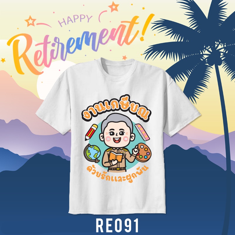 เสื้อยืดงานเกษียณ