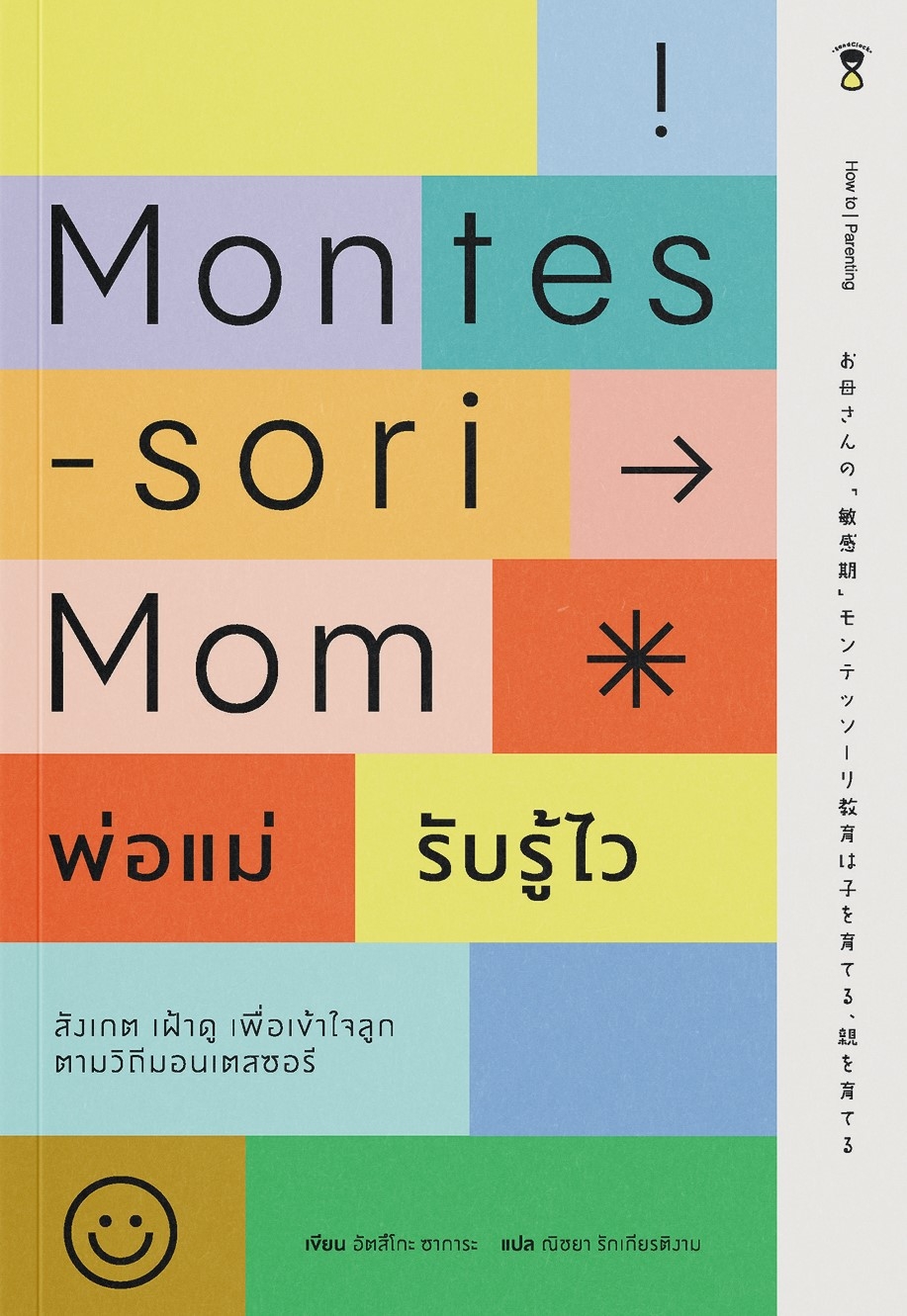 หนังสือเรื่อง Montessori Mom พ่อแม่รับรู้ไว : อัตสึโกะ ซาการะ : สำนักพิมพ์ SandClock Books