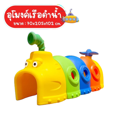 อุโมงค์คลาน ท่อลอด อุงโมงค์เรือดำน้ำ เครื่องเล่น